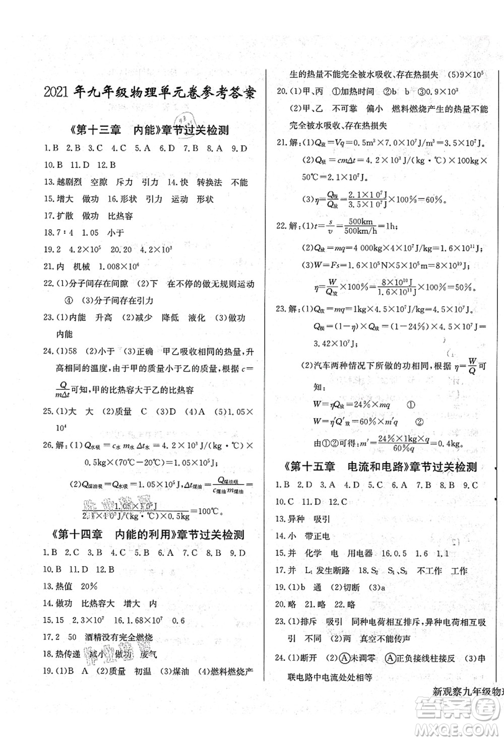長江少年兒童出版社2021思維新觀察九年級(jí)物理上冊(cè)RJ人教版答案