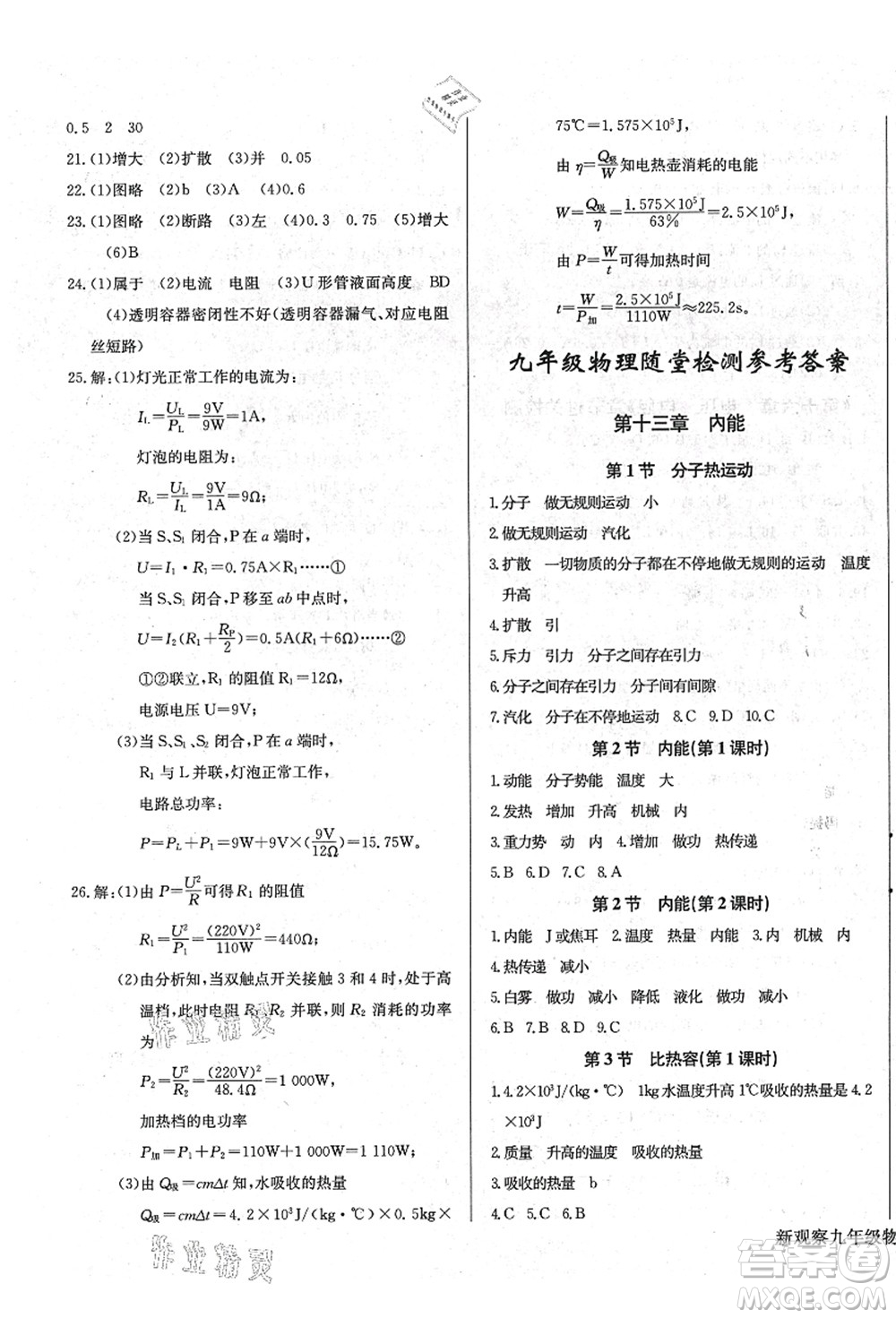 長江少年兒童出版社2021思維新觀察九年級(jí)物理上冊(cè)RJ人教版答案