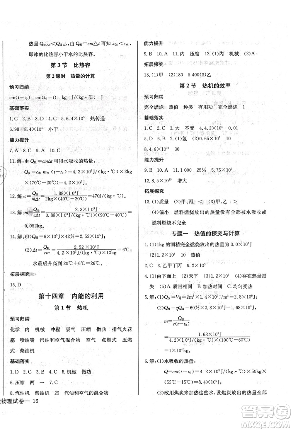 長江少年兒童出版社2021思維新觀察九年級(jí)物理上冊(cè)RJ人教版答案