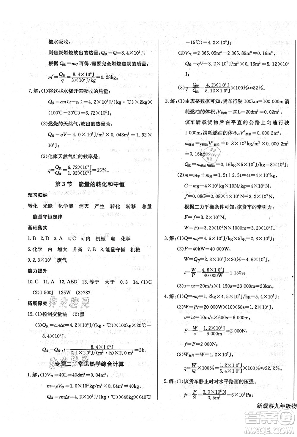 長江少年兒童出版社2021思維新觀察九年級(jí)物理上冊(cè)RJ人教版答案