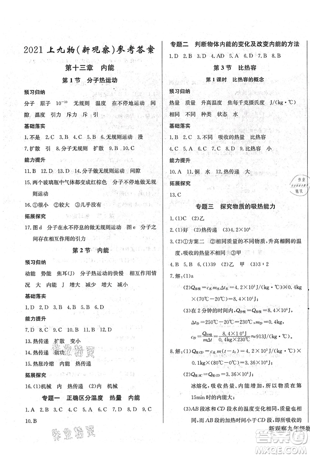 長江少年兒童出版社2021思維新觀察九年級(jí)物理上冊(cè)RJ人教版答案