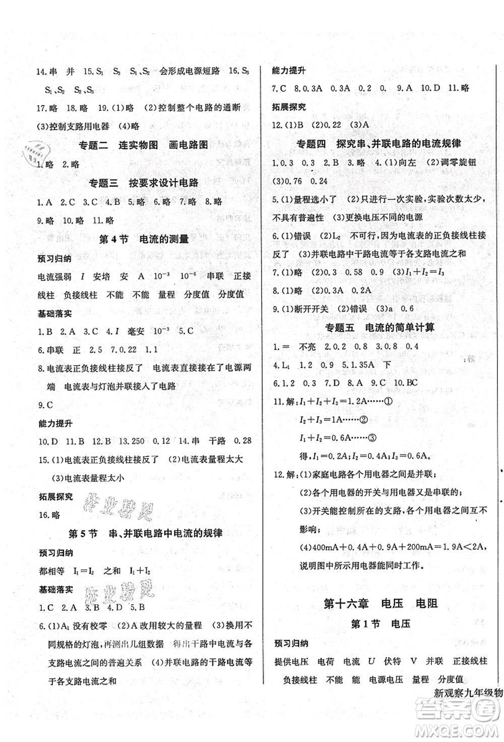 長江少年兒童出版社2021思維新觀察九年級(jí)物理上冊(cè)RJ人教版答案