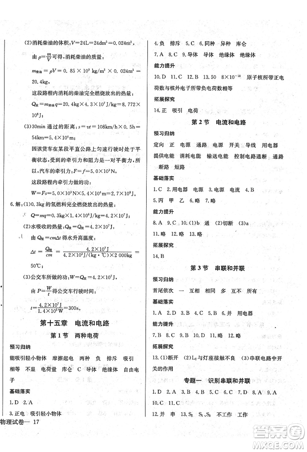 長江少年兒童出版社2021思維新觀察九年級(jí)物理上冊(cè)RJ人教版答案