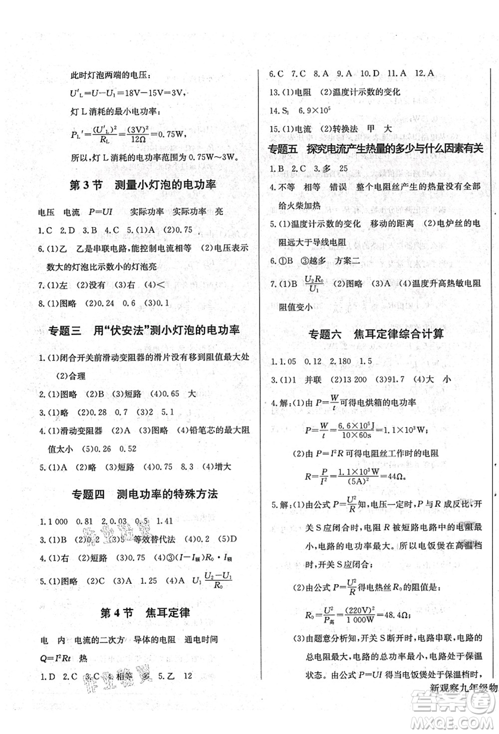 長江少年兒童出版社2021思維新觀察九年級(jí)物理上冊(cè)RJ人教版答案