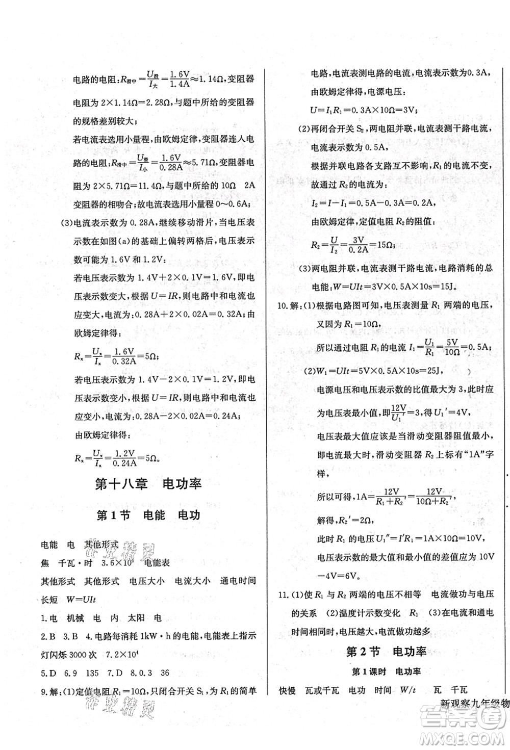 長江少年兒童出版社2021思維新觀察九年級(jí)物理上冊(cè)RJ人教版答案