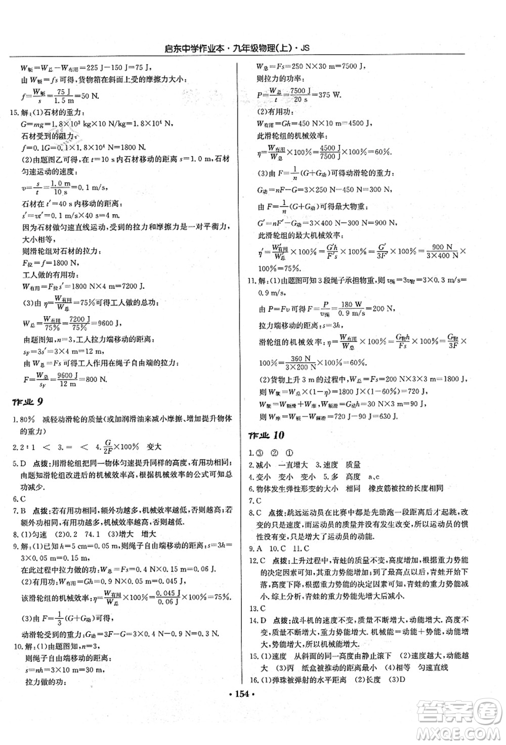 龍門(mén)書(shū)局2021啟東中學(xué)作業(yè)本九年級(jí)物理上冊(cè)JS江蘇版答案