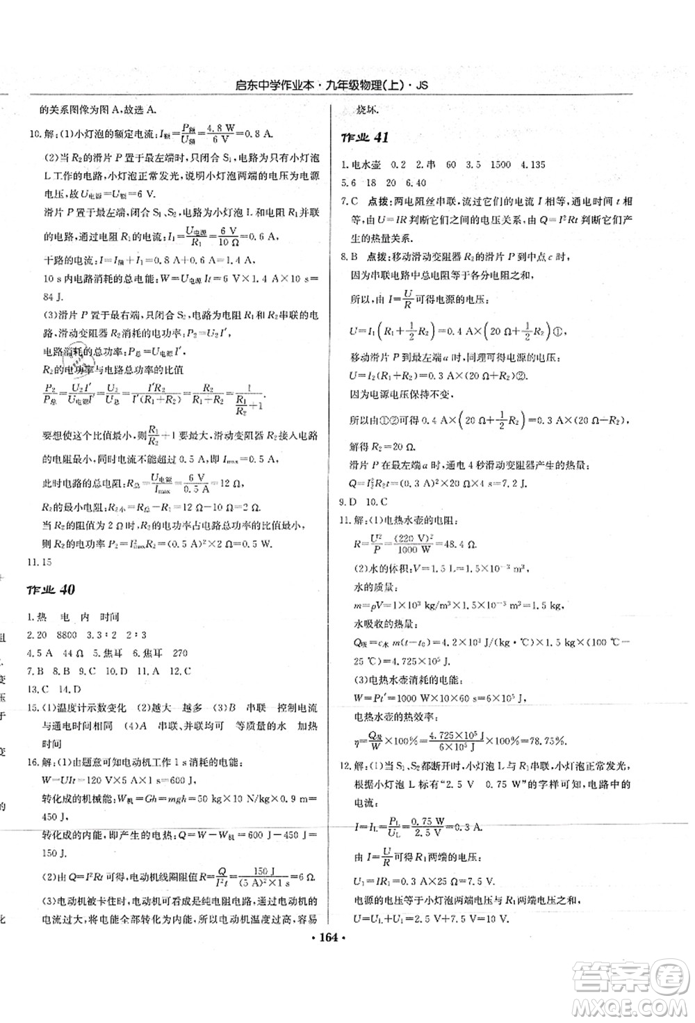 龍門(mén)書(shū)局2021啟東中學(xué)作業(yè)本九年級(jí)物理上冊(cè)JS江蘇版答案