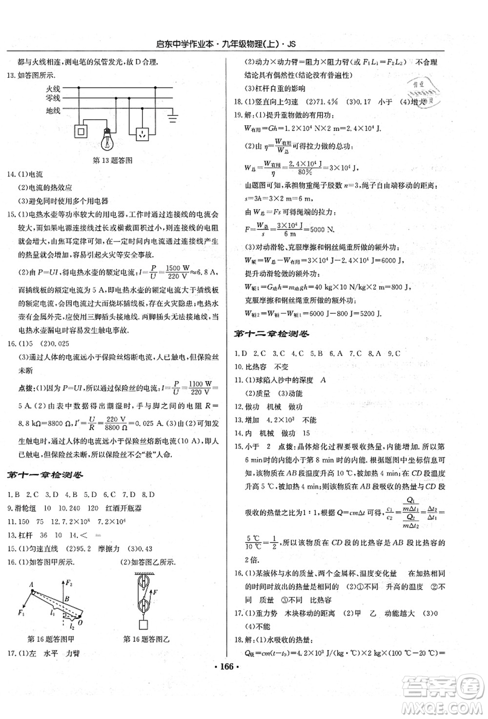 龍門(mén)書(shū)局2021啟東中學(xué)作業(yè)本九年級(jí)物理上冊(cè)JS江蘇版答案