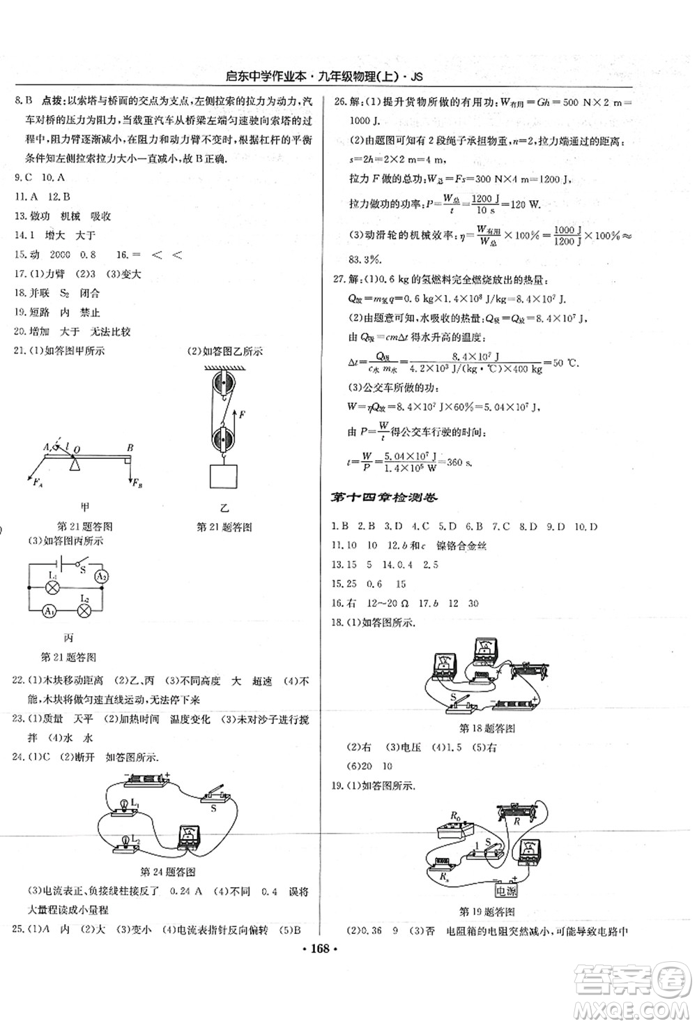 龍門(mén)書(shū)局2021啟東中學(xué)作業(yè)本九年級(jí)物理上冊(cè)JS江蘇版答案