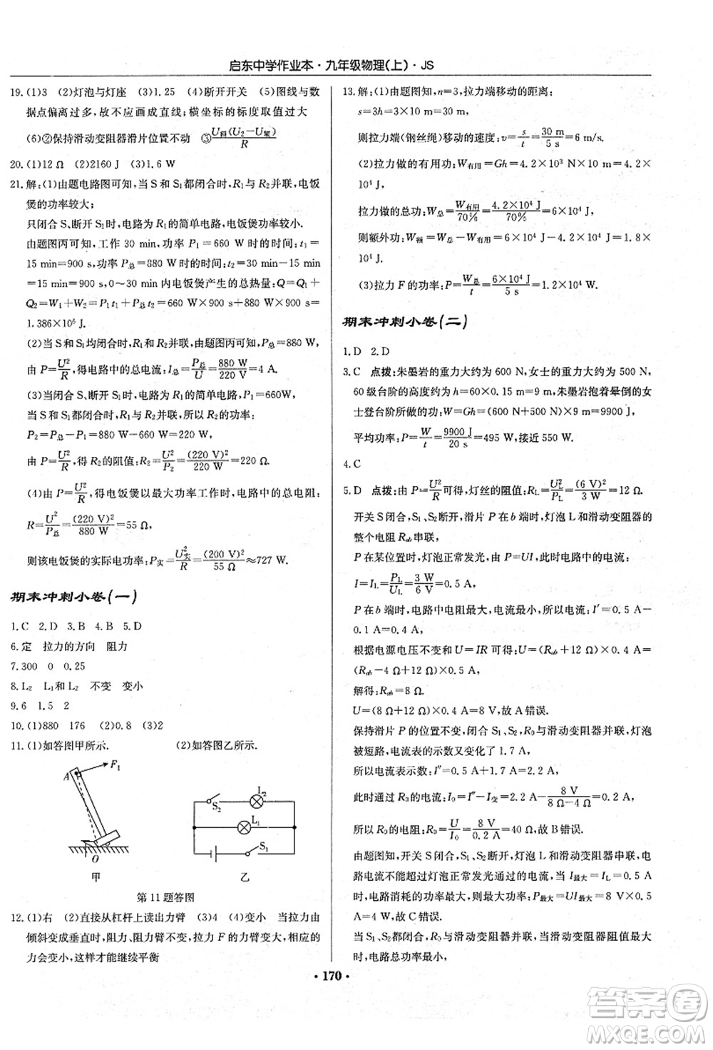 龍門(mén)書(shū)局2021啟東中學(xué)作業(yè)本九年級(jí)物理上冊(cè)JS江蘇版答案