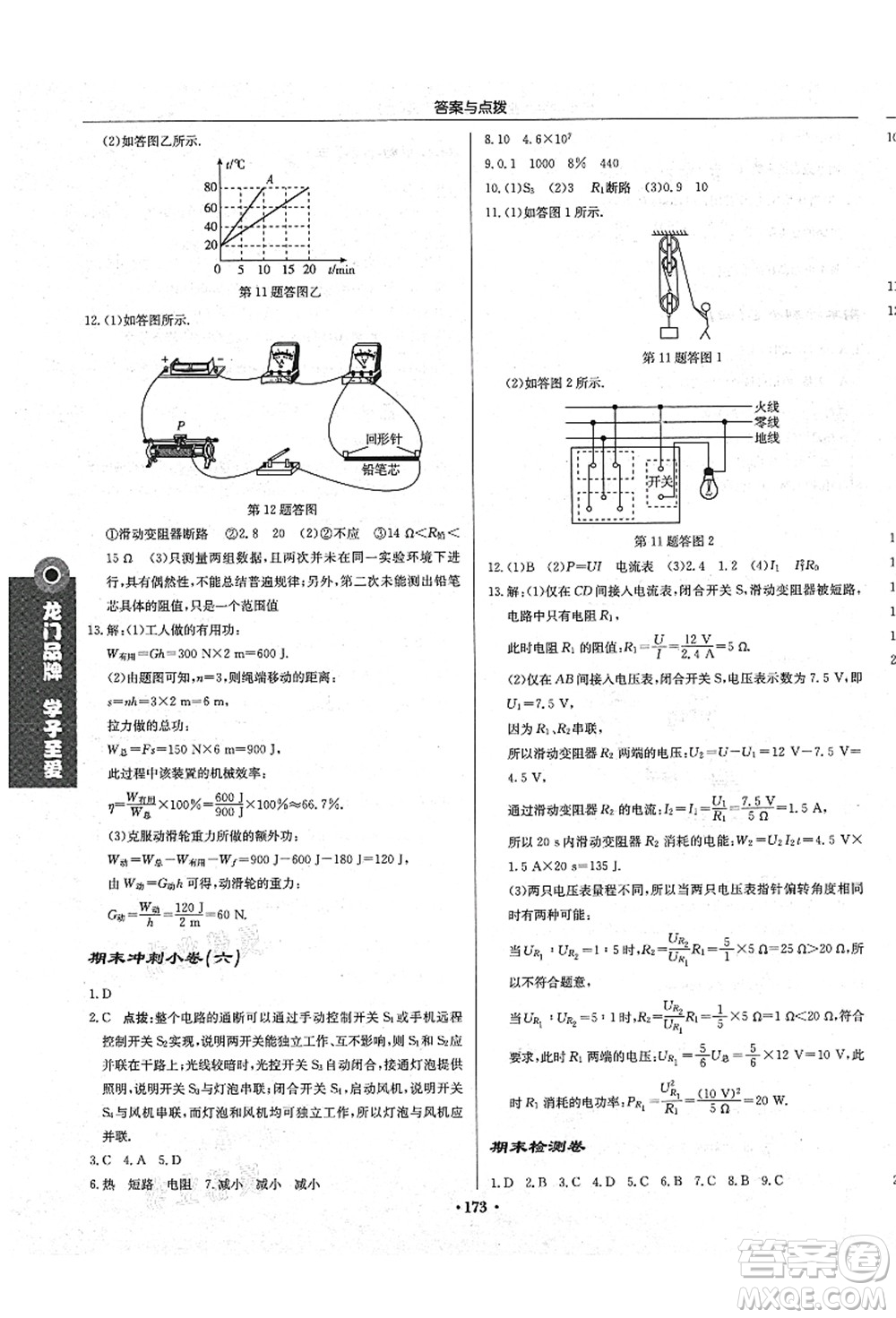 龍門(mén)書(shū)局2021啟東中學(xué)作業(yè)本九年級(jí)物理上冊(cè)JS江蘇版答案