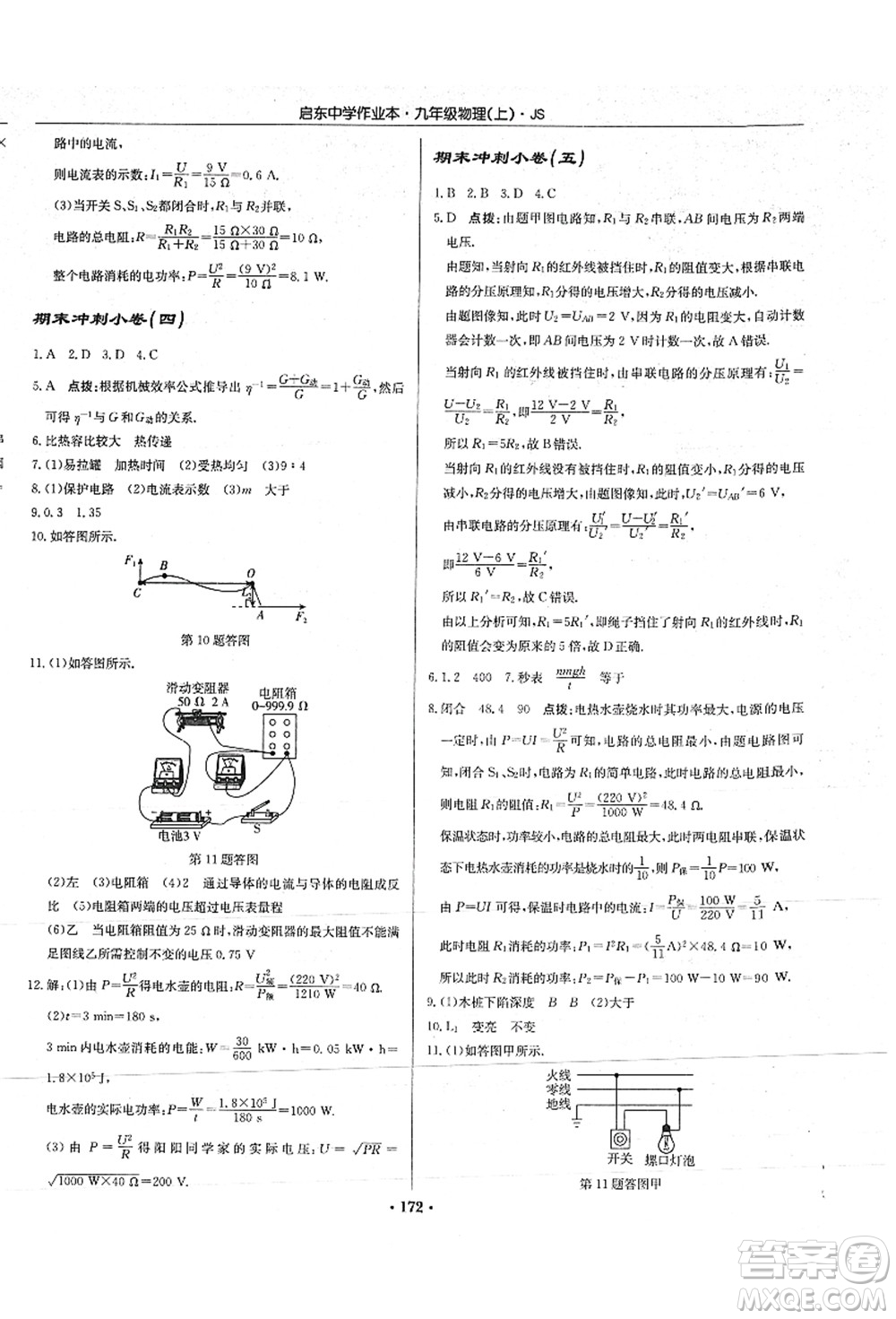 龍門(mén)書(shū)局2021啟東中學(xué)作業(yè)本九年級(jí)物理上冊(cè)JS江蘇版答案