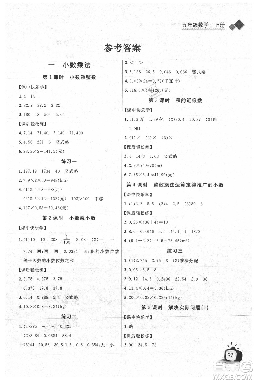 湖北少年兒童出版社2021長江全能學案數(shù)學五年級上冊人教版答案