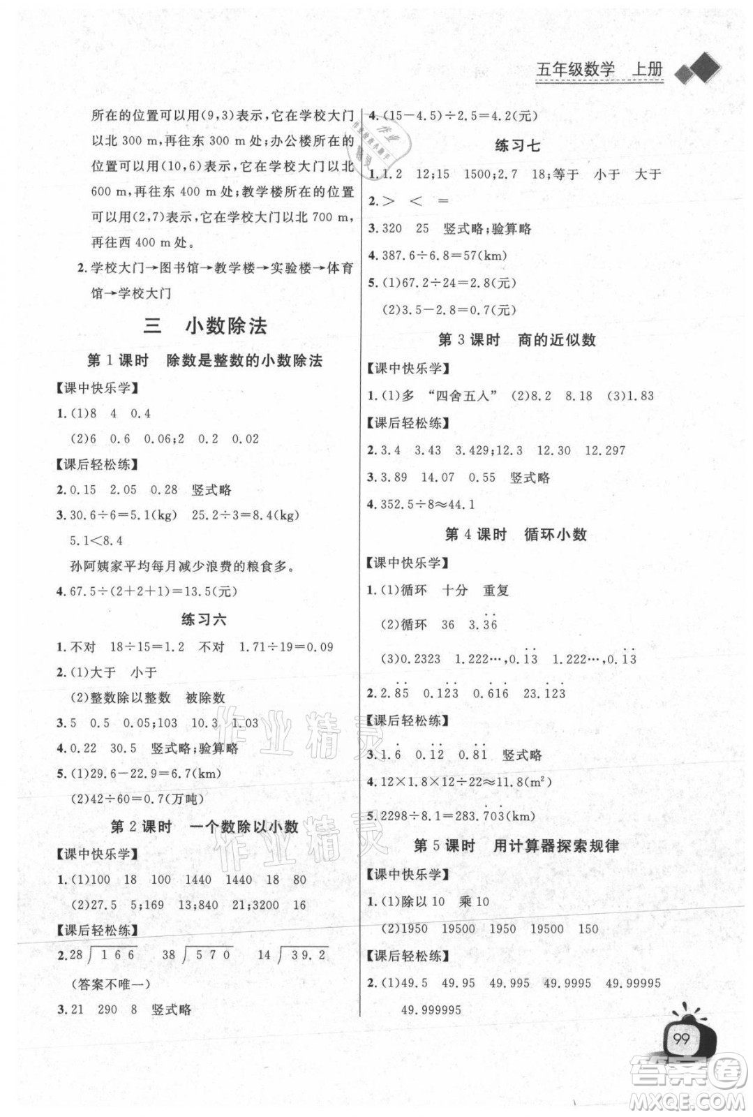 湖北少年兒童出版社2021長江全能學案數(shù)學五年級上冊人教版答案