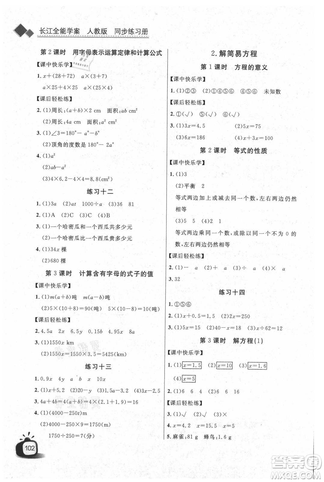 湖北少年兒童出版社2021長江全能學案數(shù)學五年級上冊人教版答案