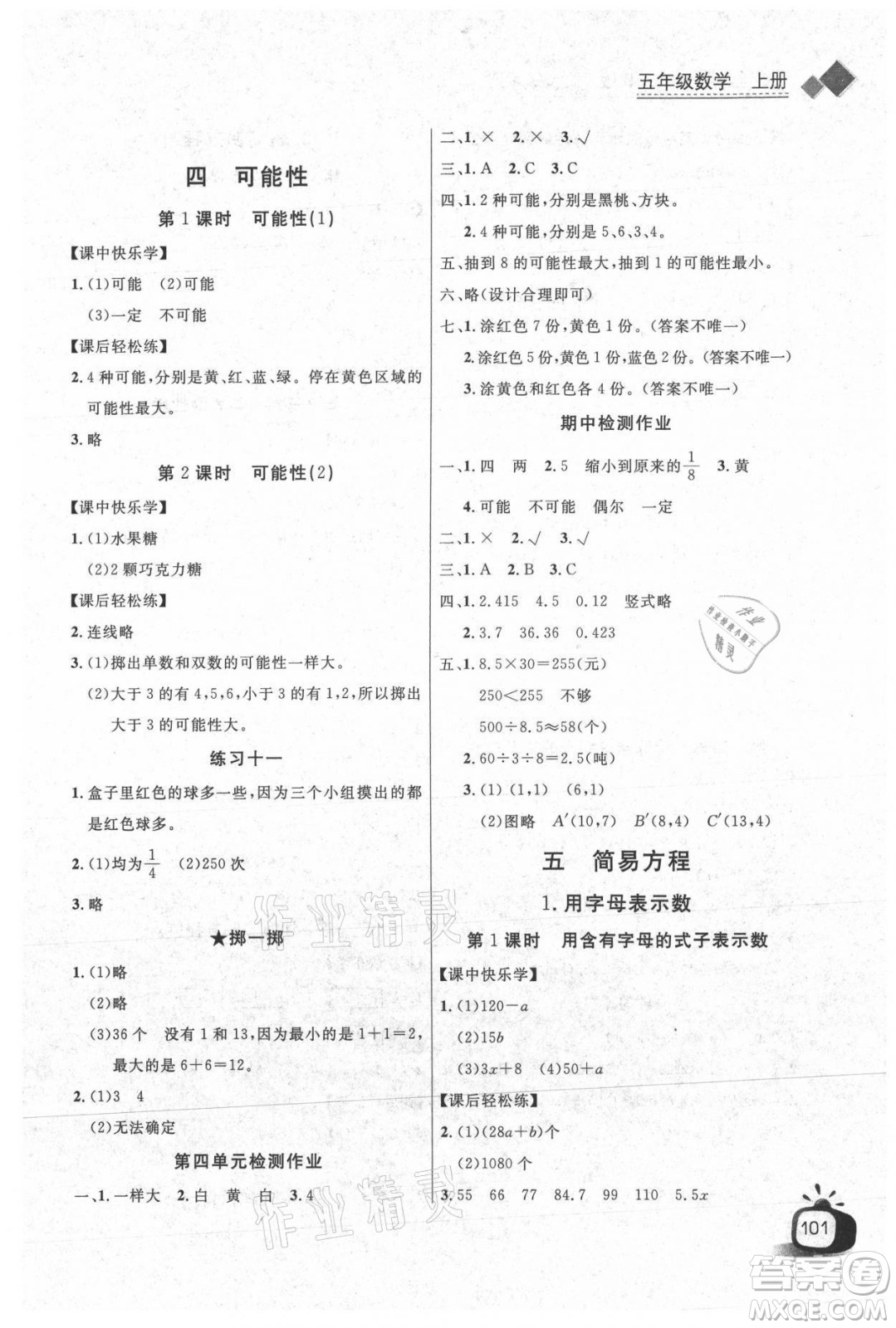 湖北少年兒童出版社2021長江全能學案數(shù)學五年級上冊人教版答案