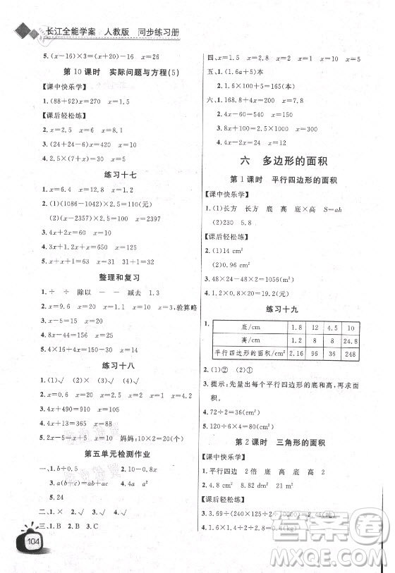 湖北少年兒童出版社2021長江全能學案數(shù)學五年級上冊人教版答案