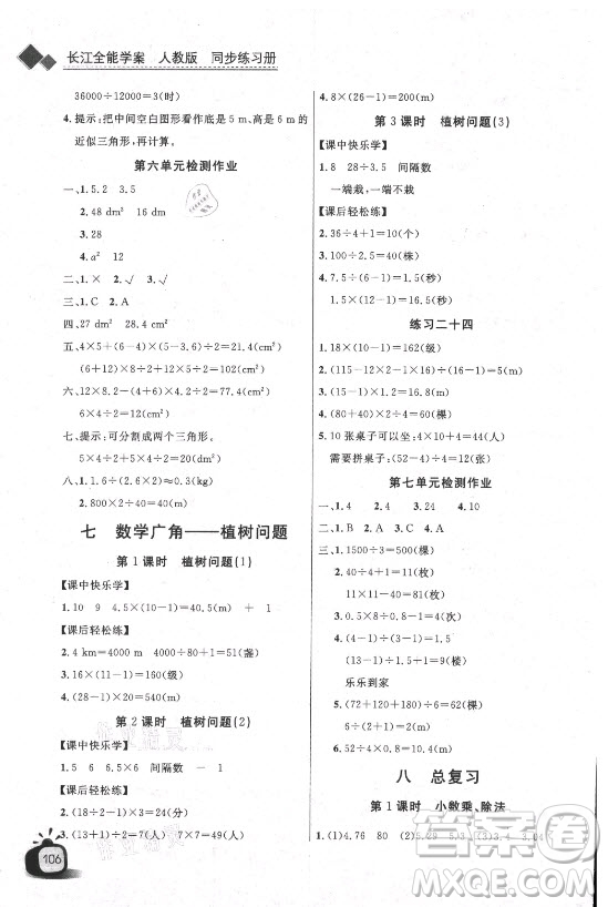 湖北少年兒童出版社2021長江全能學案數(shù)學五年級上冊人教版答案
