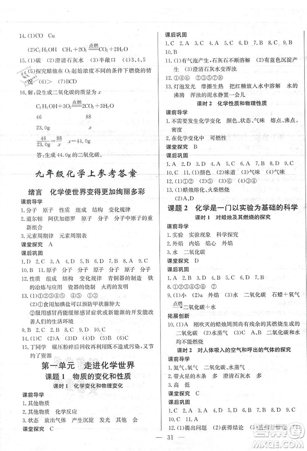長江少年兒童出版社2021思維新觀察九年級化學(xué)上冊RJ人教版答案