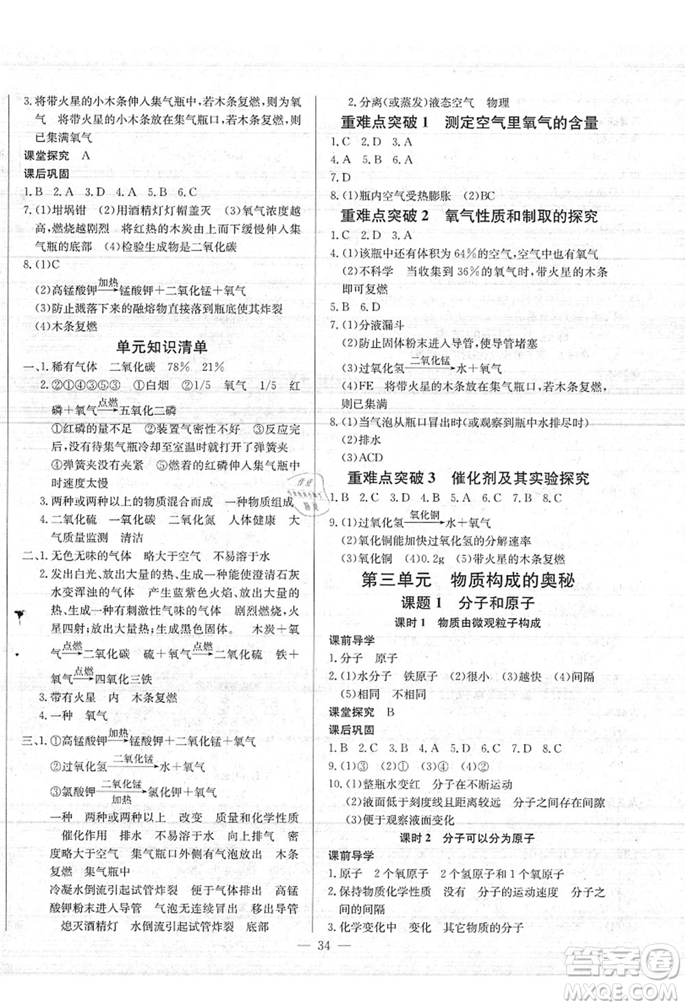 長江少年兒童出版社2021思維新觀察九年級化學(xué)上冊RJ人教版答案