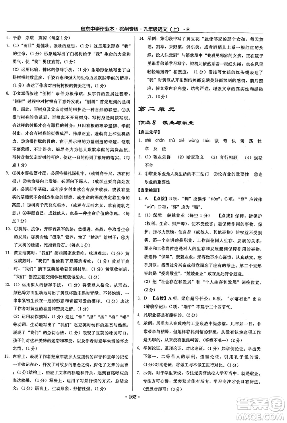 龍門書局2021啟東中學作業(yè)本九年級語文上冊R人教版徐州專版答案