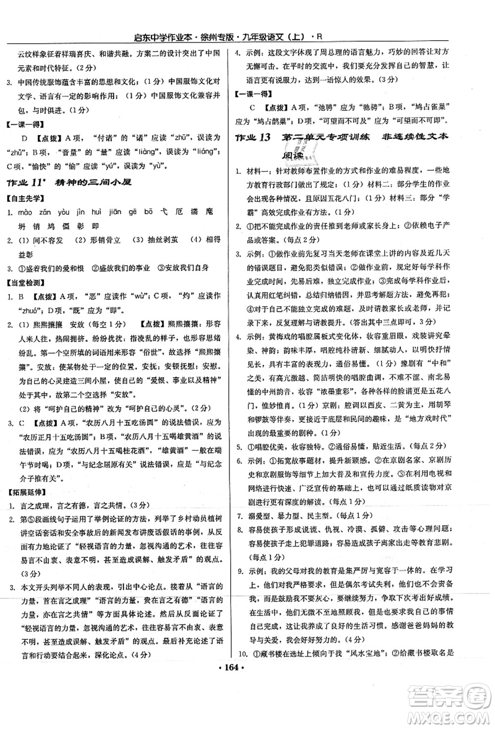 龍門書局2021啟東中學作業(yè)本九年級語文上冊R人教版徐州專版答案