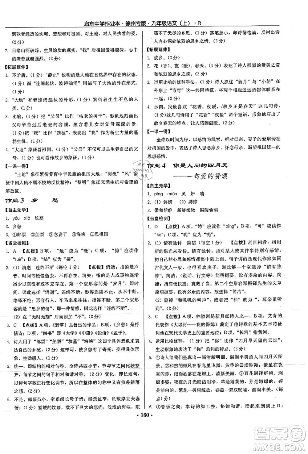 龍門書局2021啟東中學作業(yè)本九年級語文上冊R人教版徐州專版答案