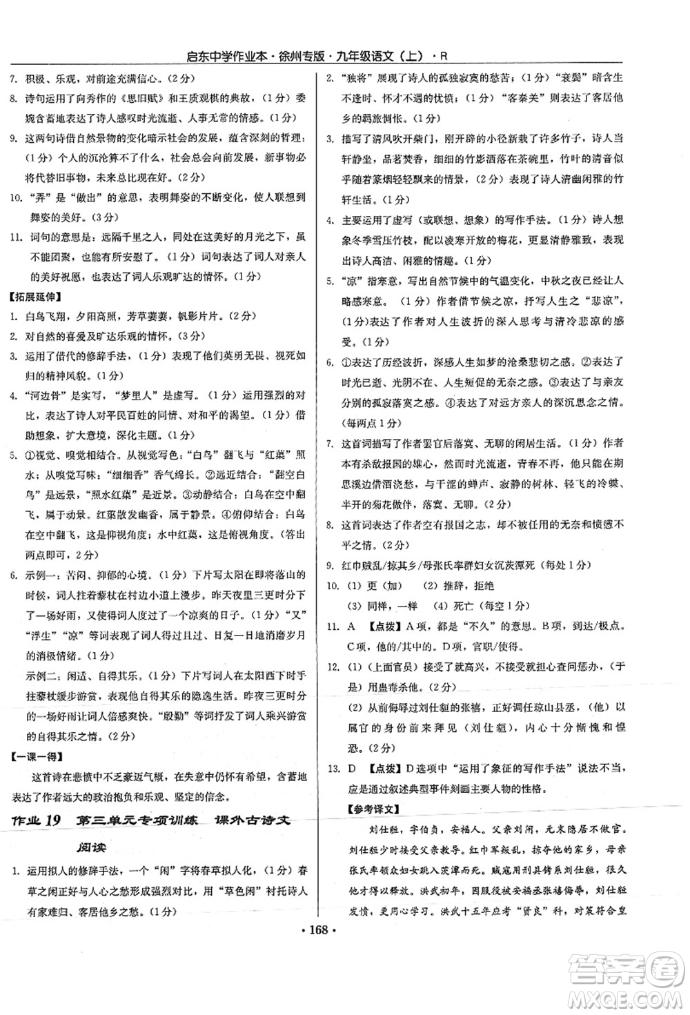 龍門書局2021啟東中學作業(yè)本九年級語文上冊R人教版徐州專版答案