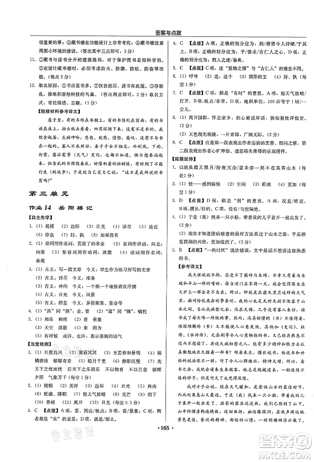 龍門書局2021啟東中學作業(yè)本九年級語文上冊R人教版徐州專版答案