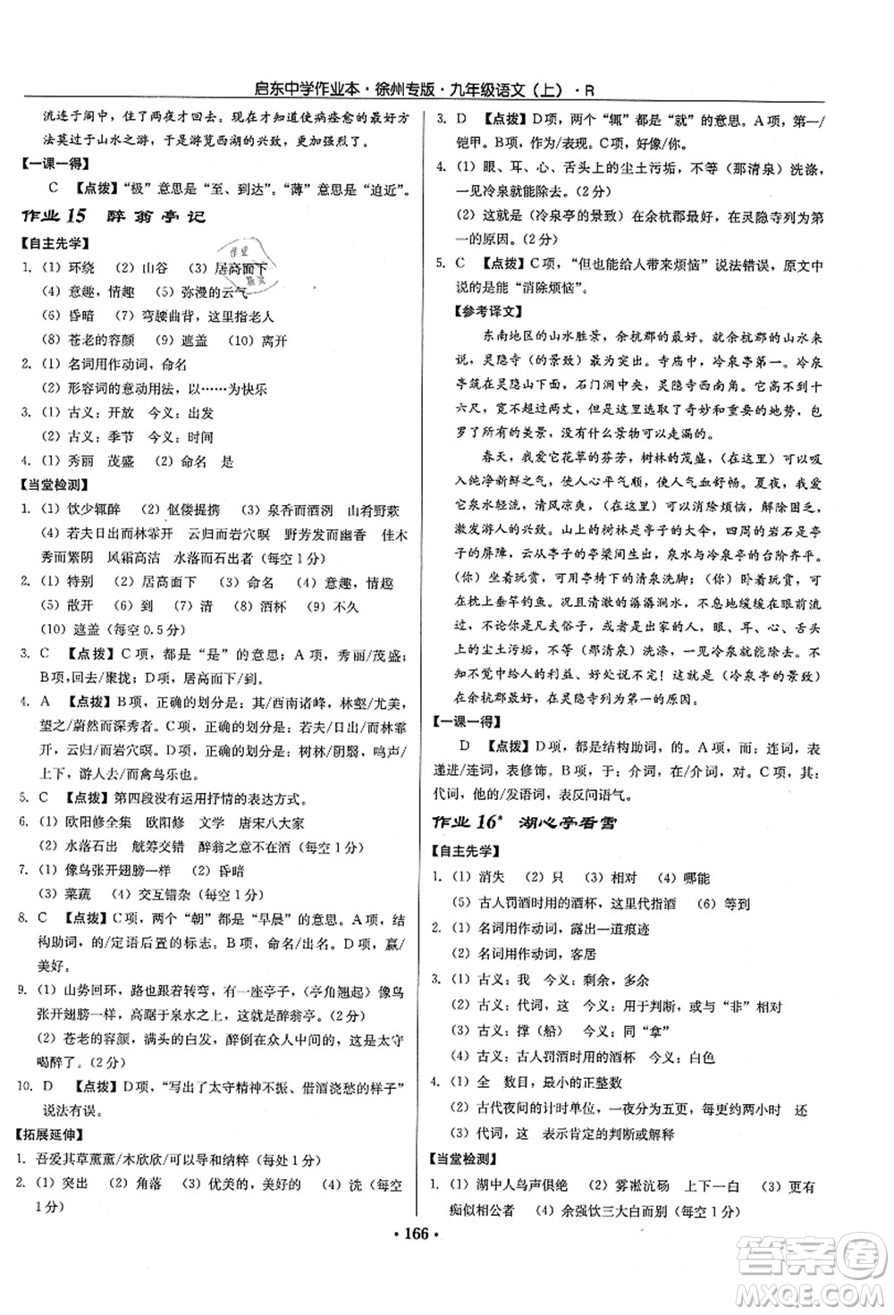 龍門書局2021啟東中學作業(yè)本九年級語文上冊R人教版徐州專版答案