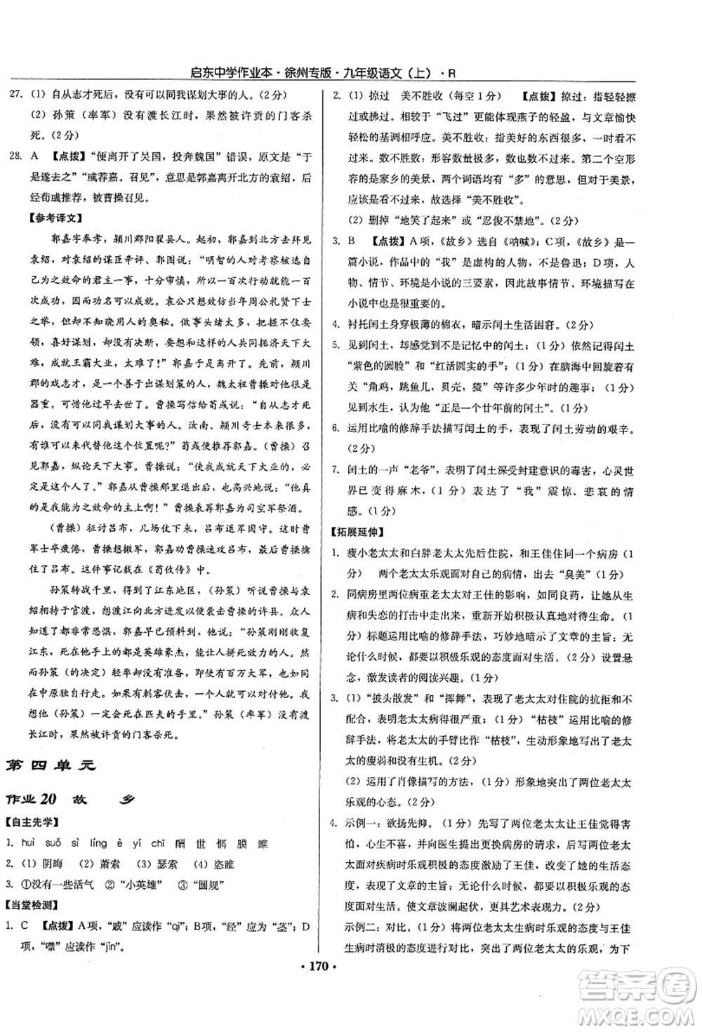龍門書局2021啟東中學作業(yè)本九年級語文上冊R人教版徐州專版答案