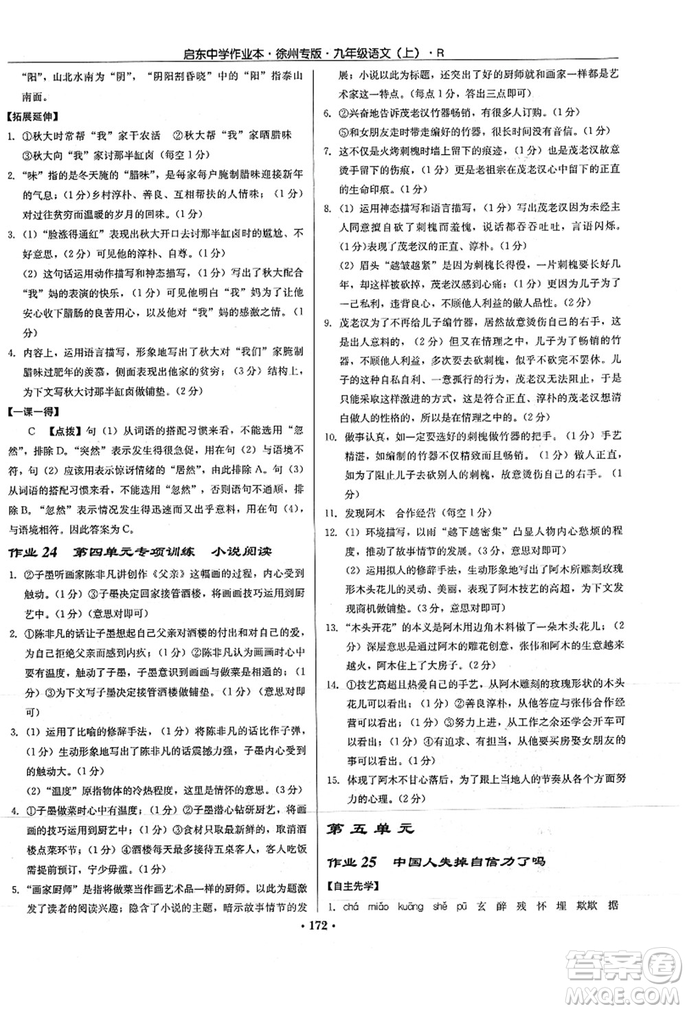 龍門書局2021啟東中學作業(yè)本九年級語文上冊R人教版徐州專版答案