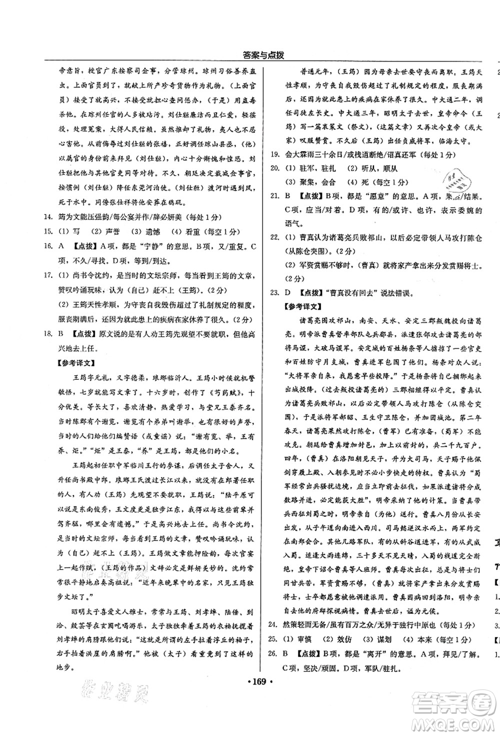 龍門書局2021啟東中學作業(yè)本九年級語文上冊R人教版徐州專版答案