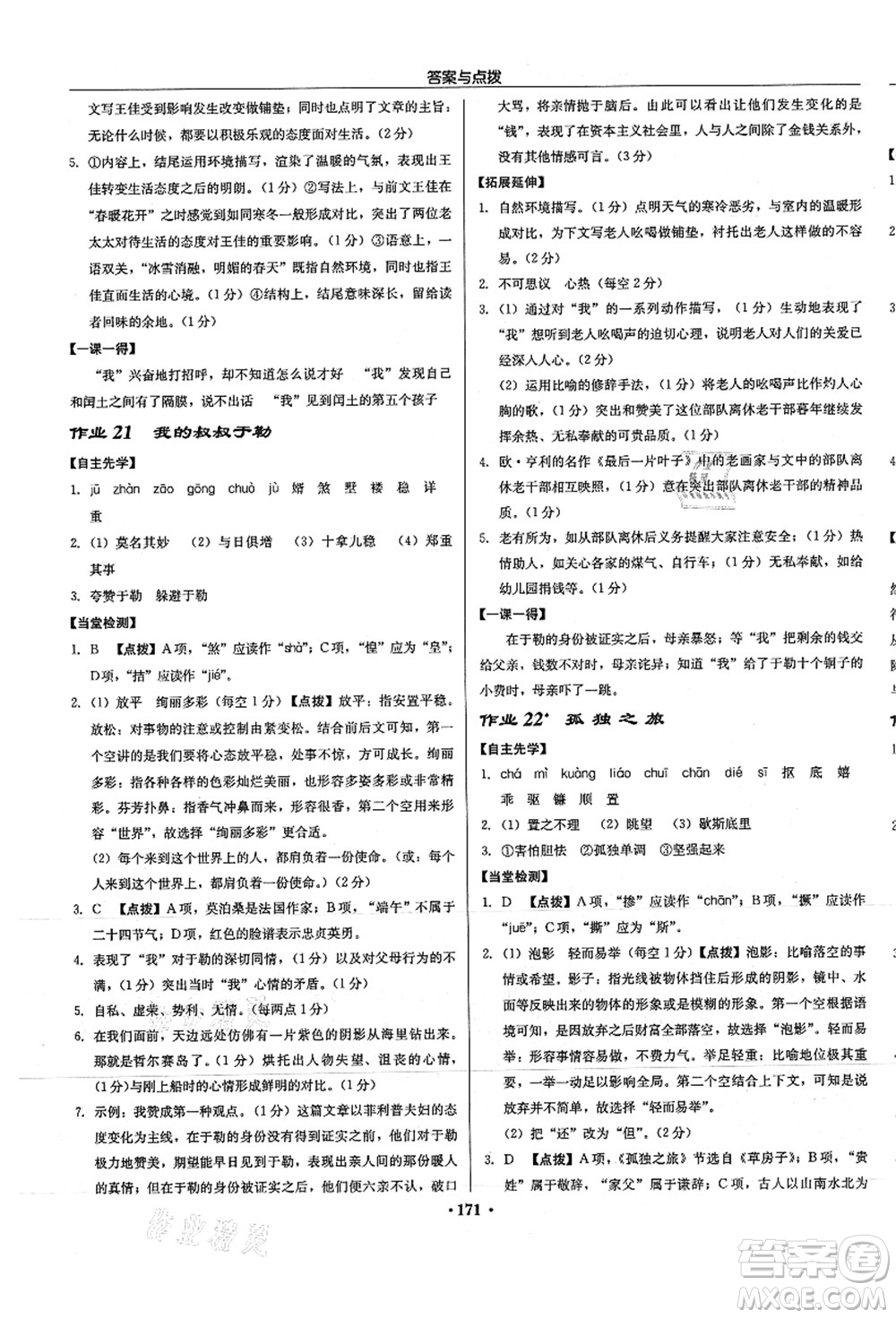 龍門書局2021啟東中學作業(yè)本九年級語文上冊R人教版徐州專版答案
