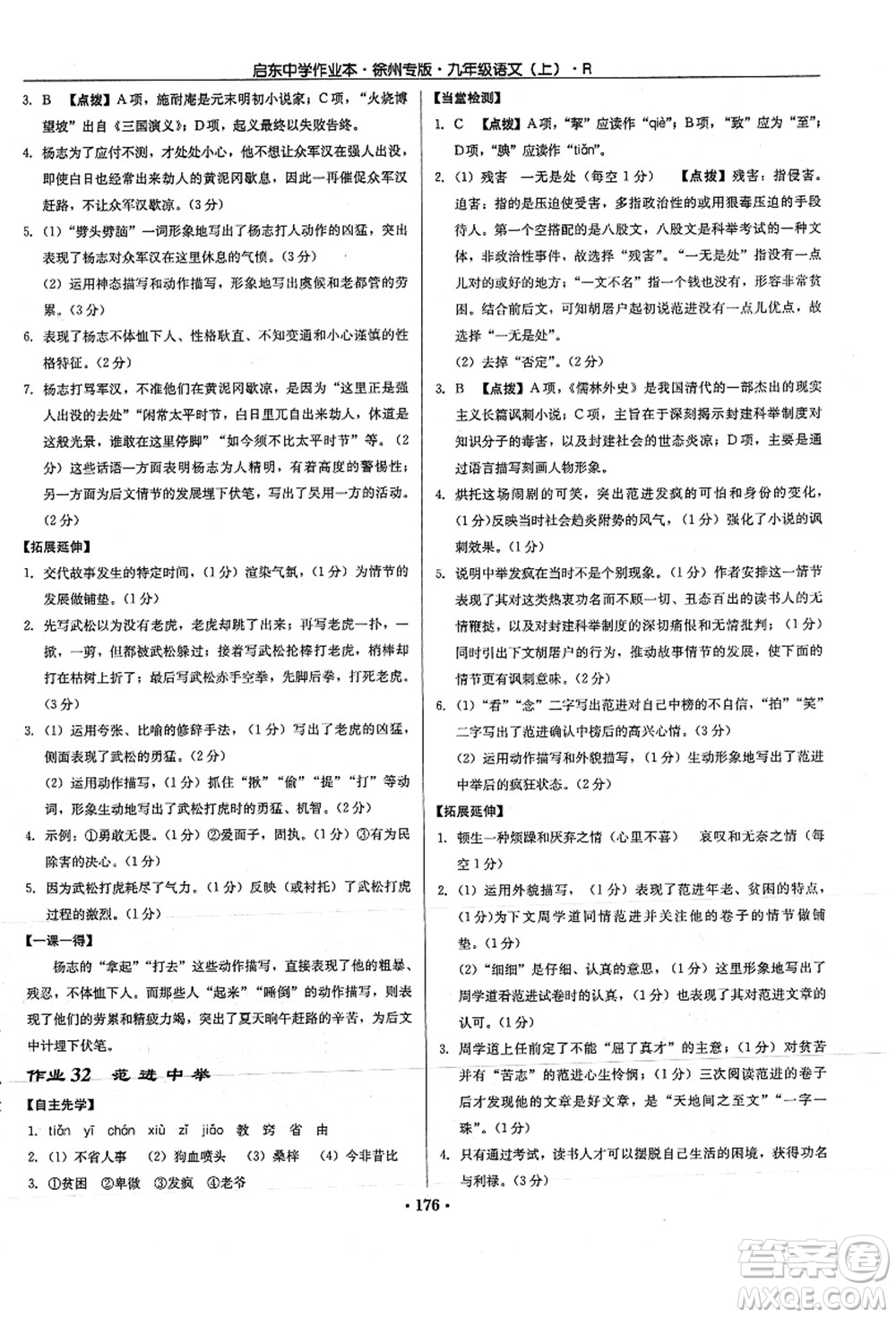 龍門書局2021啟東中學作業(yè)本九年級語文上冊R人教版徐州專版答案