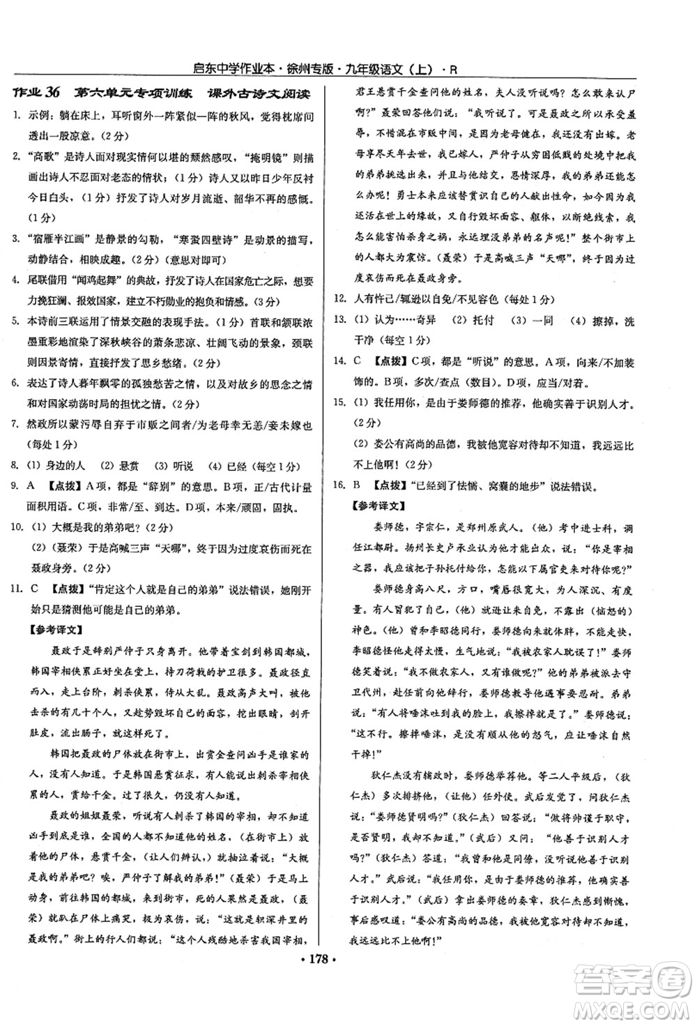 龍門書局2021啟東中學作業(yè)本九年級語文上冊R人教版徐州專版答案