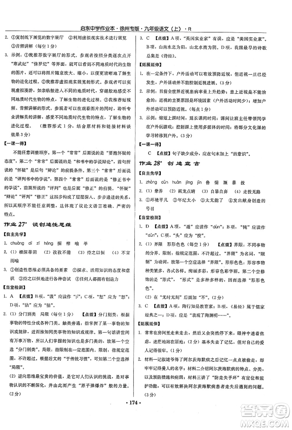 龍門書局2021啟東中學作業(yè)本九年級語文上冊R人教版徐州專版答案