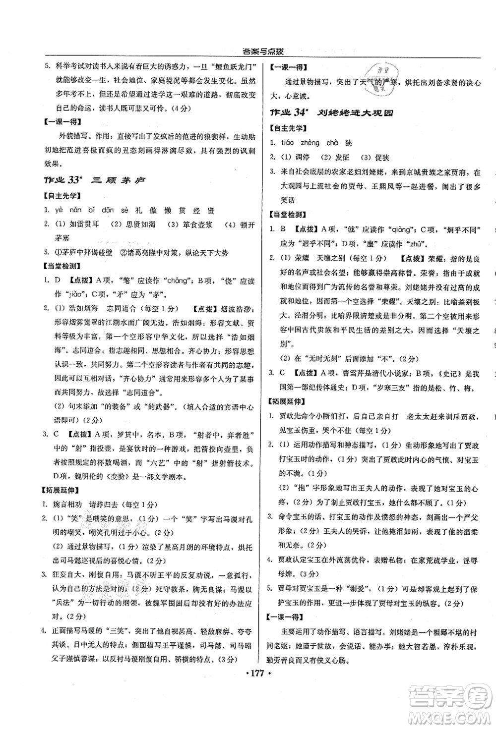 龍門書局2021啟東中學作業(yè)本九年級語文上冊R人教版徐州專版答案