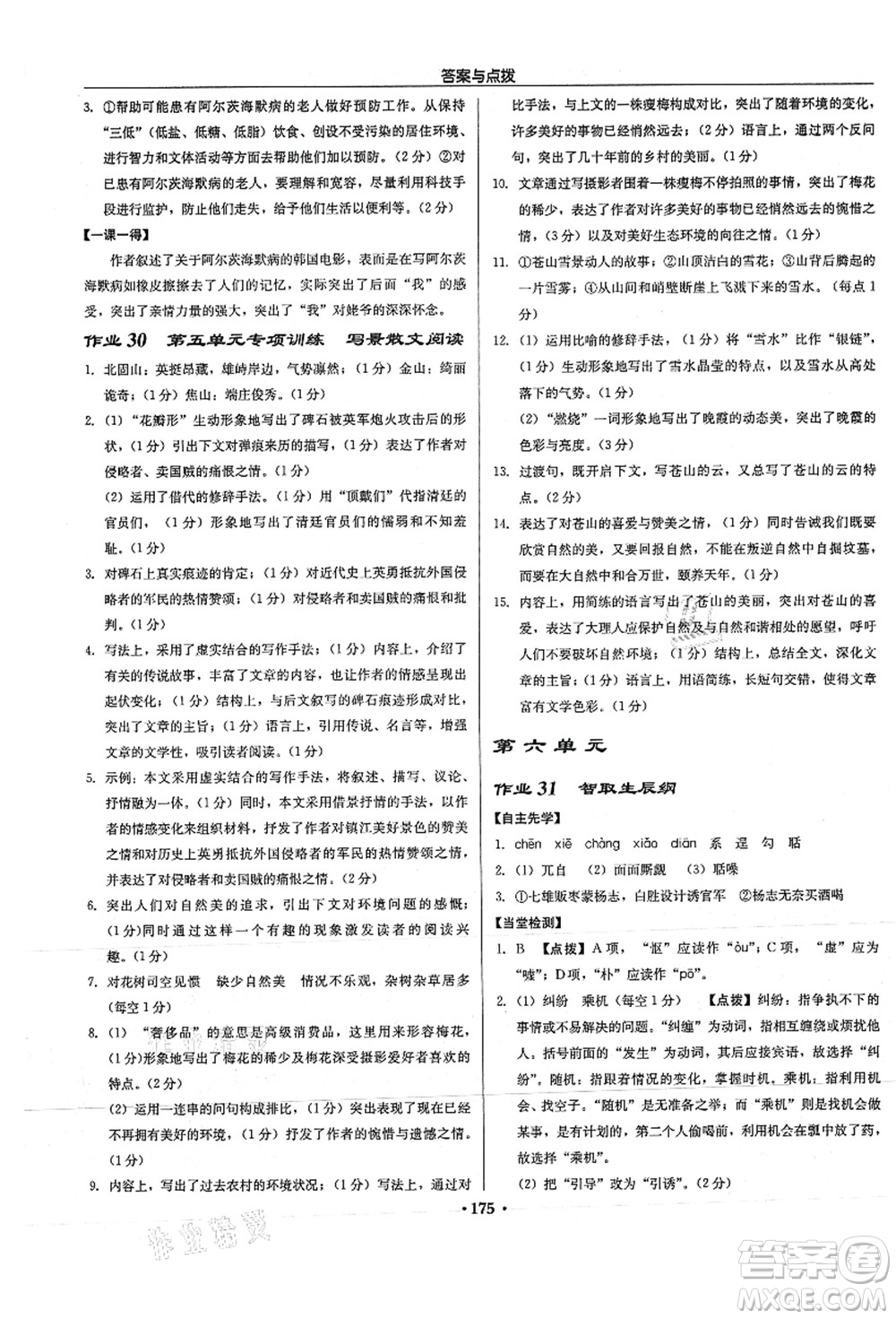龍門書局2021啟東中學作業(yè)本九年級語文上冊R人教版徐州專版答案