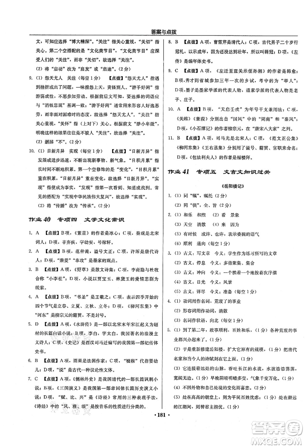 龍門書局2021啟東中學作業(yè)本九年級語文上冊R人教版徐州專版答案
