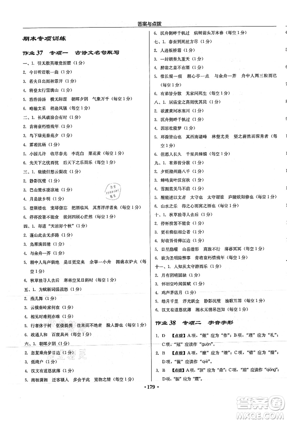 龍門書局2021啟東中學作業(yè)本九年級語文上冊R人教版徐州專版答案