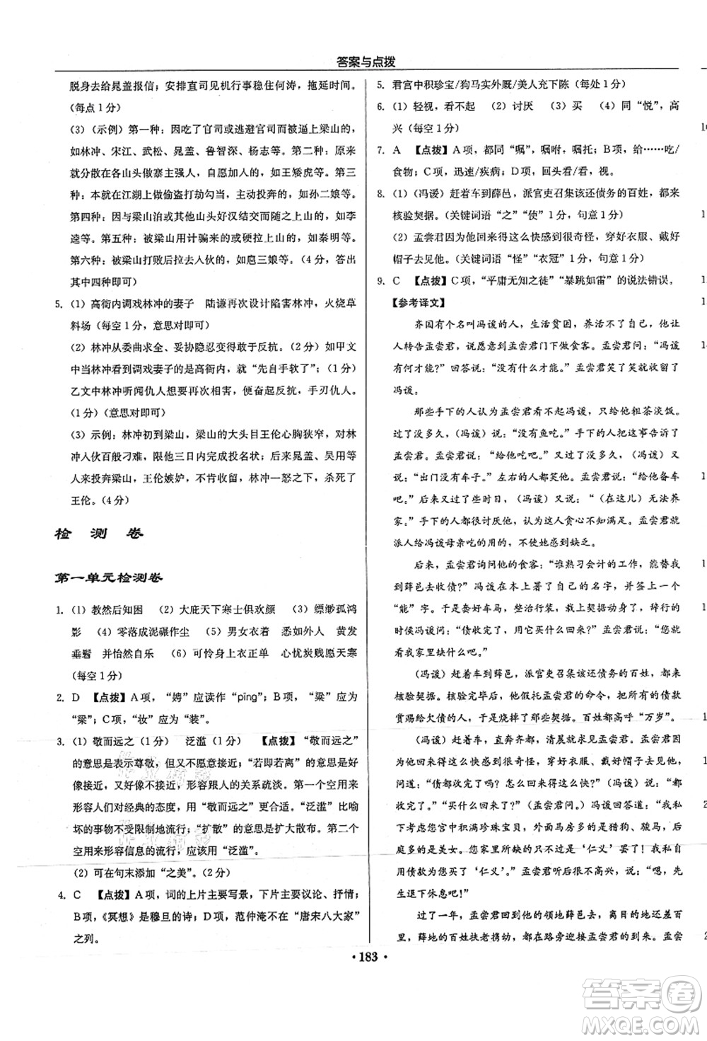 龍門書局2021啟東中學作業(yè)本九年級語文上冊R人教版徐州專版答案
