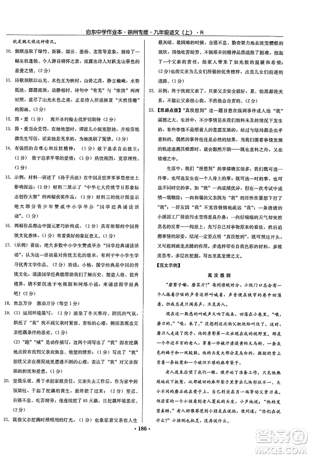 龍門書局2021啟東中學作業(yè)本九年級語文上冊R人教版徐州專版答案