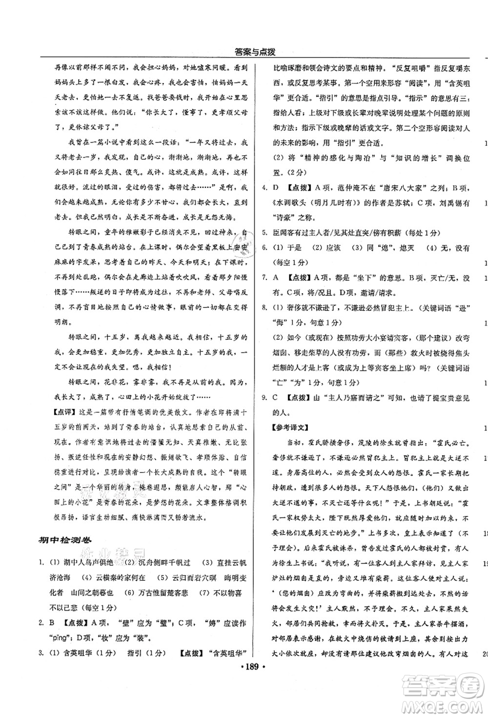 龍門書局2021啟東中學作業(yè)本九年級語文上冊R人教版徐州專版答案