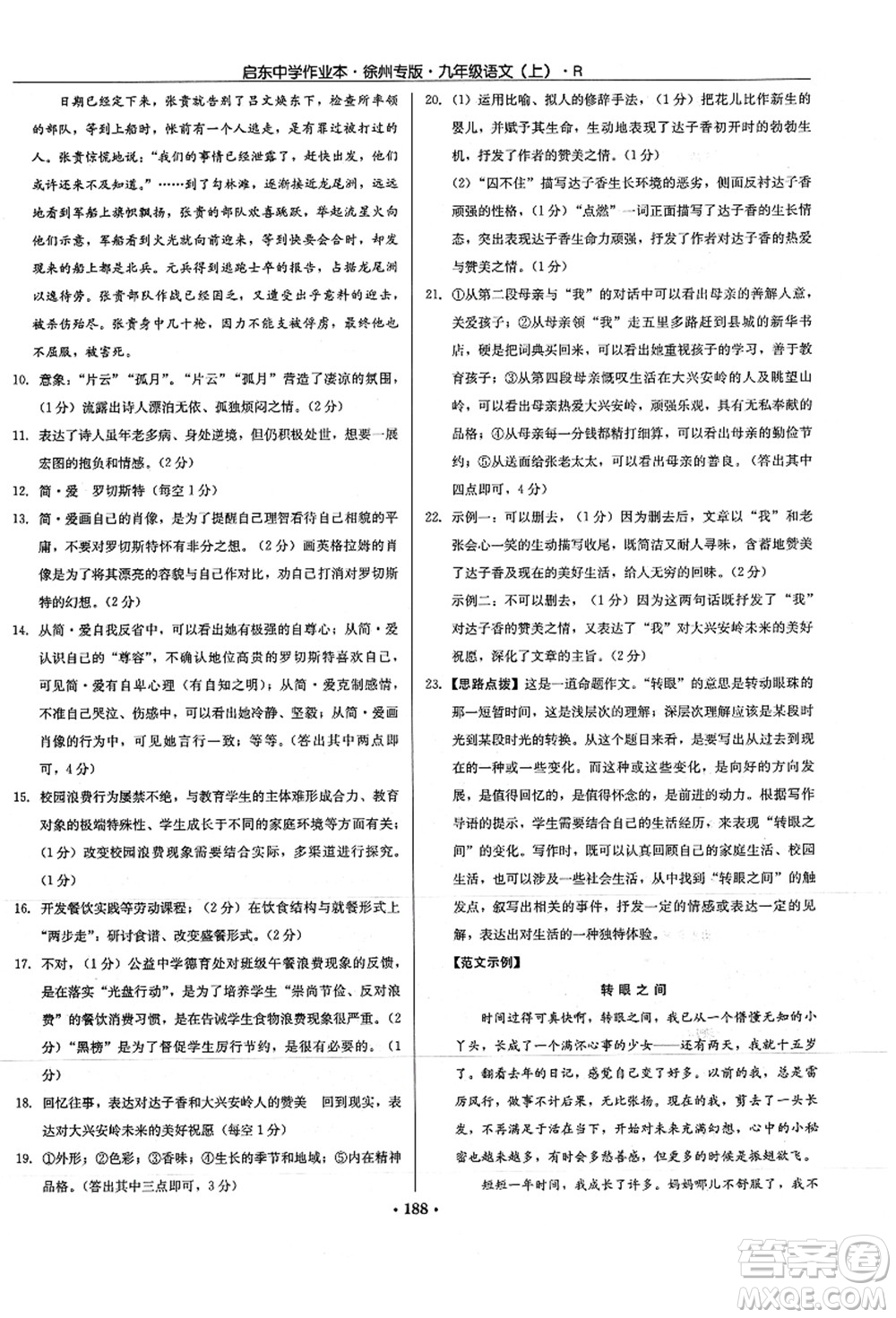 龍門書局2021啟東中學作業(yè)本九年級語文上冊R人教版徐州專版答案