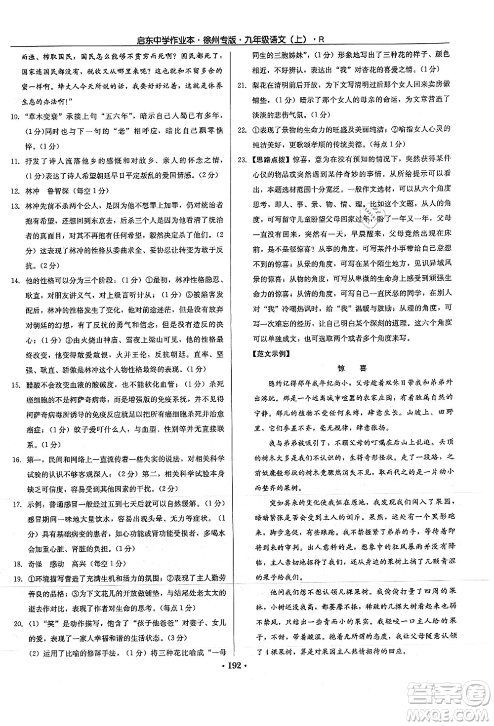 龍門書局2021啟東中學作業(yè)本九年級語文上冊R人教版徐州專版答案