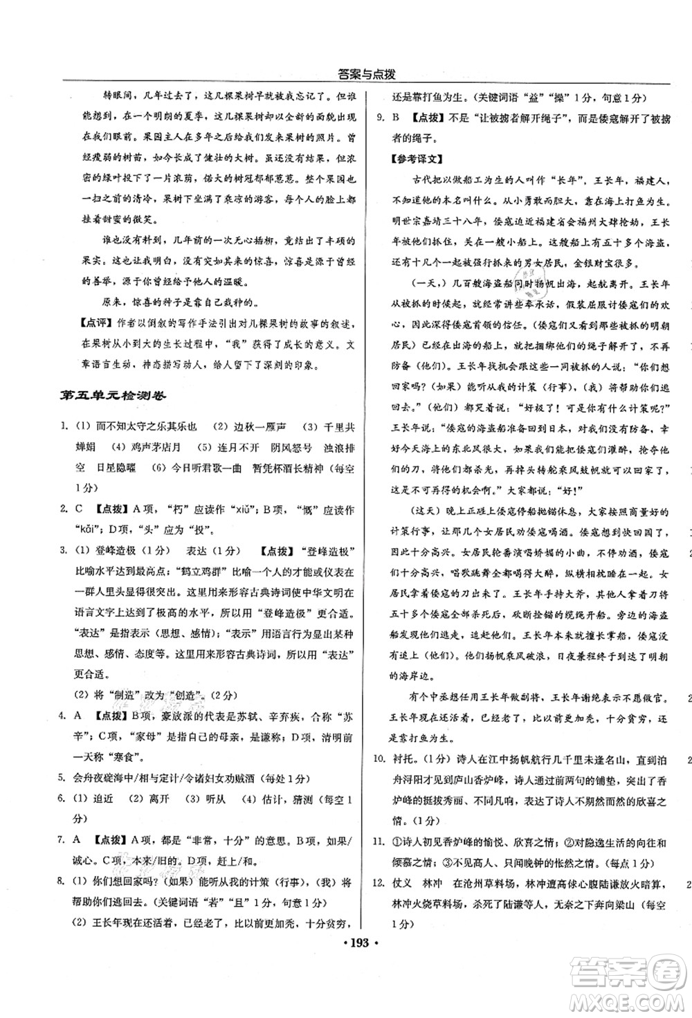 龍門書局2021啟東中學作業(yè)本九年級語文上冊R人教版徐州專版答案