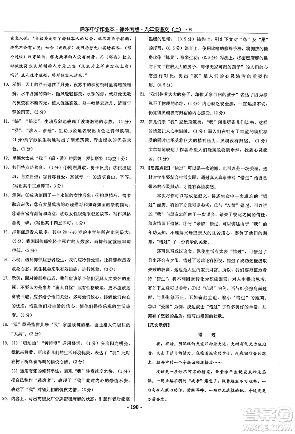 龍門書局2021啟東中學作業(yè)本九年級語文上冊R人教版徐州專版答案