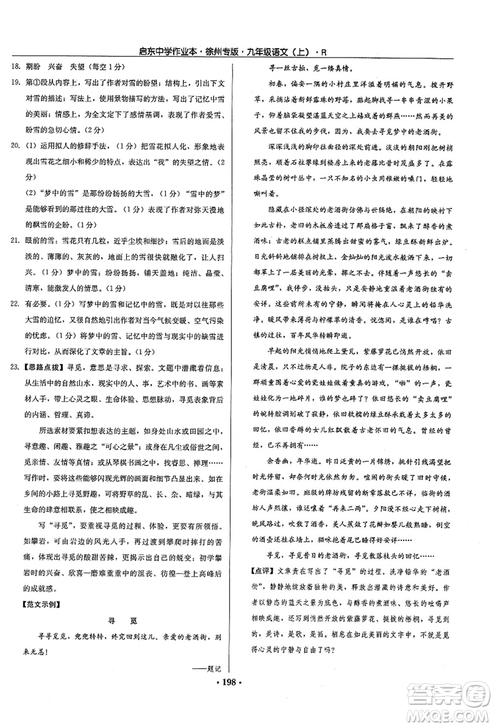 龍門書局2021啟東中學作業(yè)本九年級語文上冊R人教版徐州專版答案