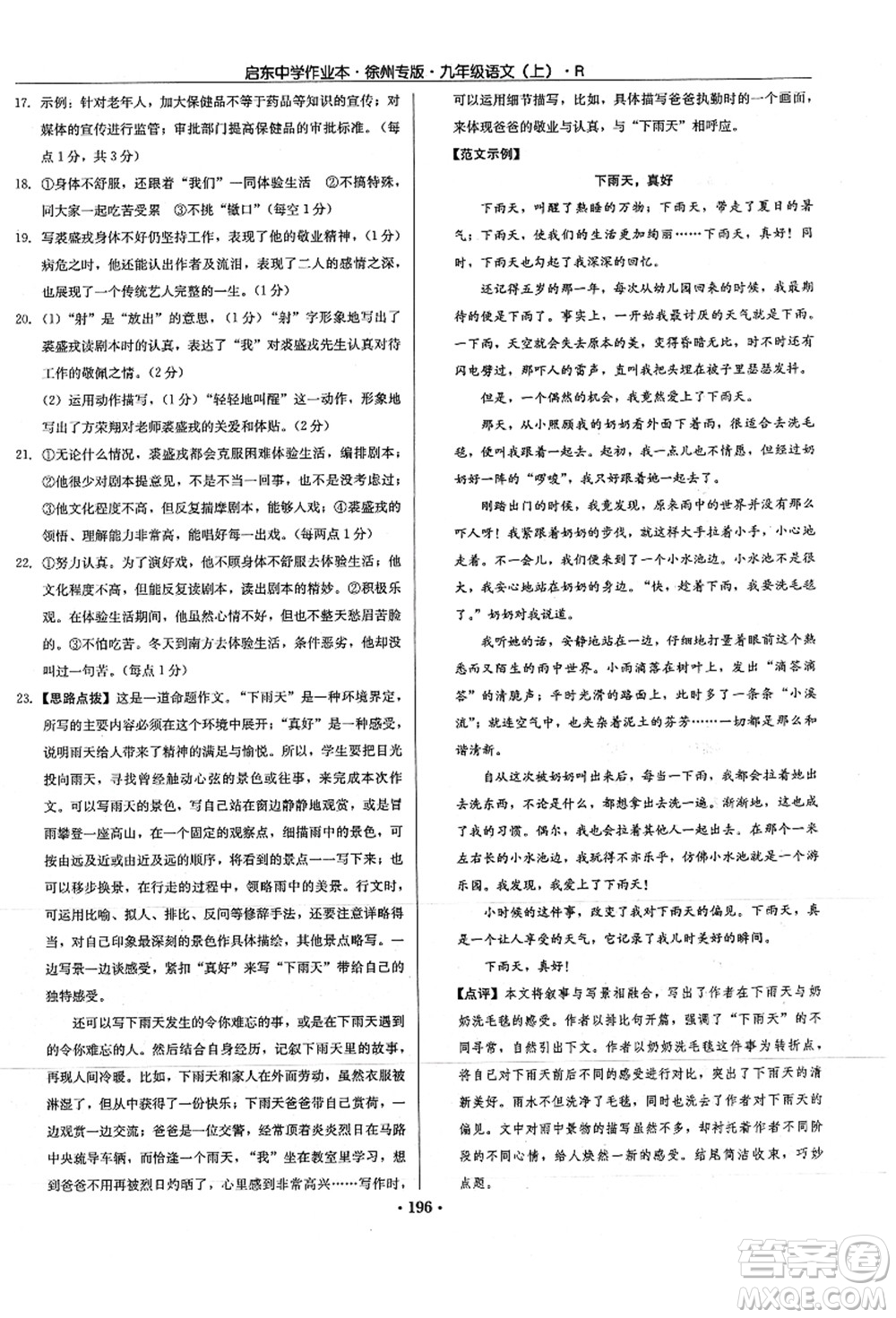 龍門書局2021啟東中學作業(yè)本九年級語文上冊R人教版徐州專版答案